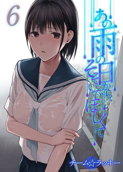 あの雨の日から、そそいでほしくて【タテヨミ版】 その6 エロ漫画・アダルトコミック Fanzaブックス 旧電子書籍