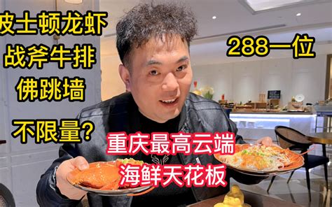 重庆最高云端海鲜自助，288一位，波士顿龙虾和战斧牛排不限量？ 哔哩哔哩 Bilibili