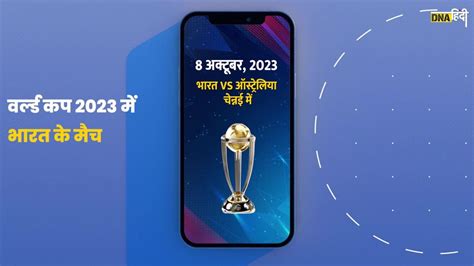 Video क्रिकेट वर्ल्ड कप 2023 का Schedule जारी जानें Ind Vs Pak कब और