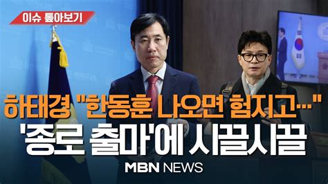 한동훈·원희룡엔 험지라더니 하태경 종로 출마에 與 난색 판 커지는 정치 1번지 종로거론되는 여야 후보는 이슈