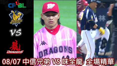 Cpbl 中華職棒35年例行賽 0807 中信兄弟 Vs 味全龍 全場賽事精華｜ctbcbrothers Vs