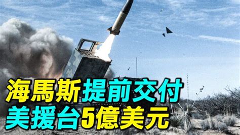 【探索時分】海馬斯提前交付 美援台5億美元 對台軍售 刺針導彈 台灣刺針導彈 新唐人中文電視台在線