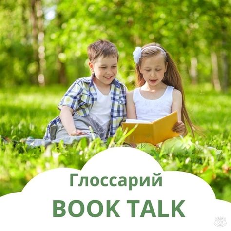Глоссарий BOOK TALK Универсальные вопросы для обсуждения с ребенком ...