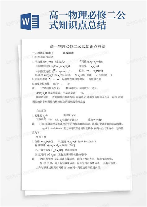 高一物理必修二公式知识点总结word模板下载编号ljpwzkkp熊猫办公