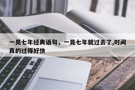 一晃七年经典语句，一晃七年就过去了时间真的过得好快 佳句 品与读