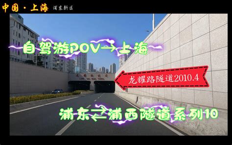 上海自驾游POV浦东浦西隧道系列10龙耀路隧道2010年4月15日通车 BGM朴树那些花儿纯分享 第一视角 五月的空间 五月