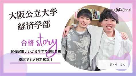 【合格体験記】偏差値50から半年で大阪公立大学に現役合格！ 予備校なら武田塾 出町柳校