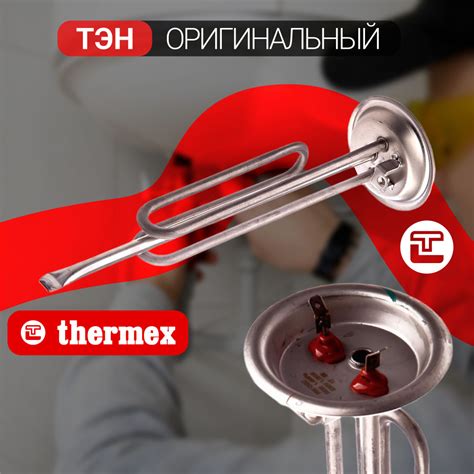 ТЭН Thermex / Нагревательный элемент оригинальный 1,5кВт (-) ETERNA ...