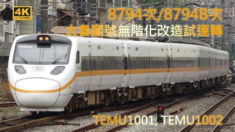 4k 8794次8794b次 太魯閣號無階化改造試運轉 Temu1001 Temu1002停靠及離開新竹車站 Youtube