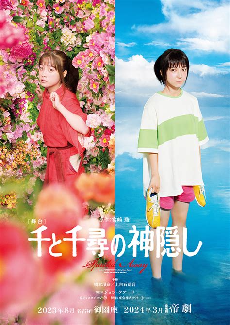 舞台『千と千尋の神隠し』橋本環奈、上白石萌音の続投で23年名古屋・24年東京にて再演 初演公演のblu Ray発売も決 ニコニコニュース