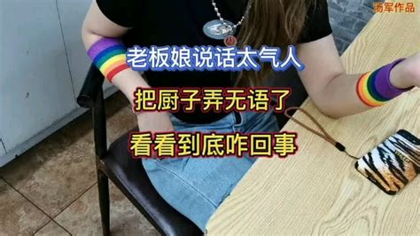 老板娘说话太气人，把厨子弄无语了，看看到底咋回事？ Youtube