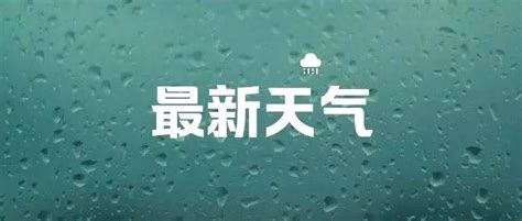 降雨大风！通州将迎雷阵雨，局地阵风9级！气温降至9℃，快添衣夜间北京防范