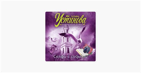 ‎Селфи с судьбой by Татьяна Устинова (audiobook) - Apple Books