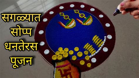 उद्याच काढा धनतेरस पूजनाची हीच लाखात एक सगळ्यात सोपी रांगोळी Dhanteras Special Rangoli 2023