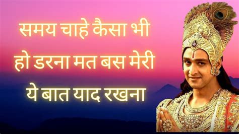 हर परेशानी में राह दिखायेगा ये वीडियो। Krishna Motivational Speech Krishna Vani Status Youtube