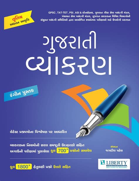 Gujarati Vyakaran Latest Book For GPSC TAT TET PSI ASI Constable Etc