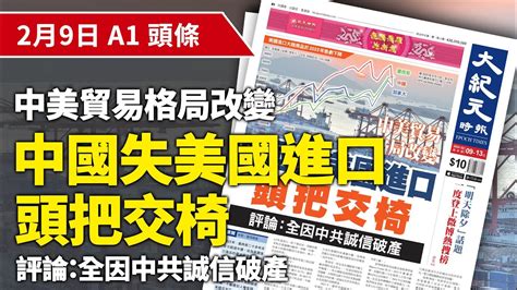 【大紀元a1頭條】2月9日 推薦新聞 中美貿易格局改變 中國失美國進口頭把交椅 評論：全因中共誠信破產 Epochnewshk Youtube