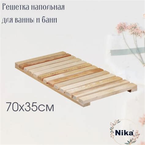 Решетка для ванной и бани деревянная напольная РВ5 700х350 купить на ...