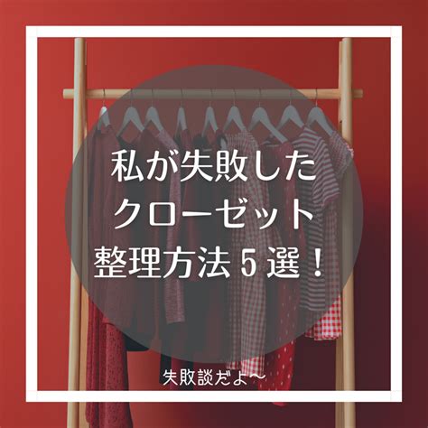 ★私が失敗したクローゼット整理方法5選！ パリジェンヌクローゼット・好きな服だけのクローゼットの作り方