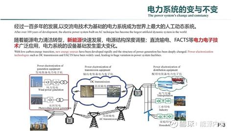 能源转型与电力系统重构 2020年8月15日中国工程院国际工程科技发展战略高端论坛暨第五届紫金论电国际学术研讨会在南京开幕。会上，国家电网有限