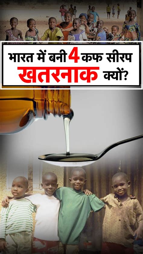 नोएडा की Cough Syrup बनाने वाली कंपनी और क्या क्या बनाती है उज्बेकिस्तान में 18 बच्चों की मौत