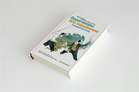 "Переговоры без поражения", Роджер Фишер, Брюс Паттон