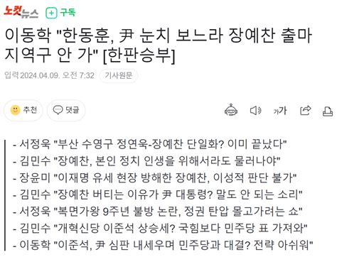 이동학 한동훈 尹 눈치 보느라 장예찬 출마 지역구 안 가 한판승부 정치시사 에펨코리아