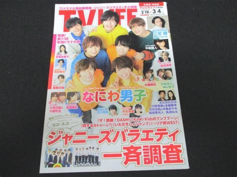 【やや傷や汚れあり】本 No1 00893 Tv Life テレビライフ 北海道・青森版 No 4 2022年3月4日号 三宅健 中島健人