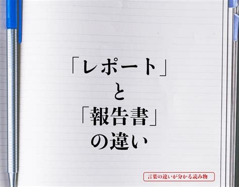 「レポート」と「報告書」の違いとは？意味や違いを簡単に解釈 言葉の違いが分かる読み物