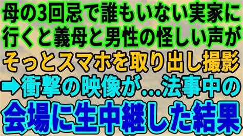 【スカッとする話】母の3回忌で誰もいないはずの実家に行くと中に義母と男の声がする！私は携帯を取り出し撮影していると、衝撃の事実が発覚そのまま