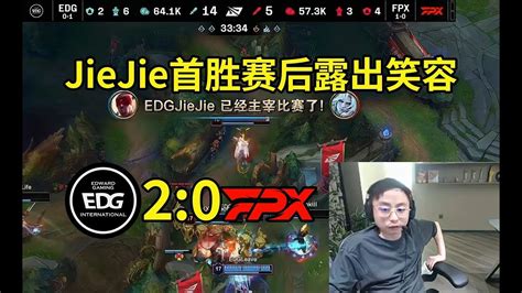 水晶哥看JieJie爆C EDG零封FPX拿下首胜EDG现在实力真的很强唯一短板可能就是上路了 lmsd YouTube