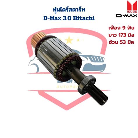 ทุ่นไดสตาร์ท D Max 30 Hitachi ทุ่นไดร์สตาร์ท D Max 30 D Max 3000 ทุ่นไดร์ ดีแมกซ์ Shopee