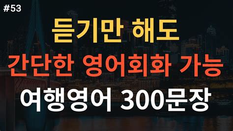 33 쉬운영어회화 300문장 여행영어 미국인이 매일 쓰는 생활영어 기초영어회화 영어반복듣기 Youtube