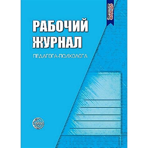 Рабочий журнал педагога-психолога | Семаго Михаил Михайлович - купить с ...