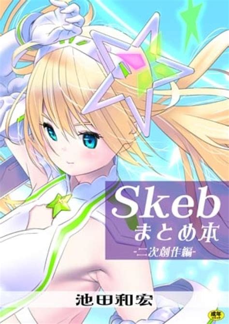 Skebまとめ本 二次創作編 同人エロCGイラスト大好き