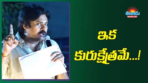 Pawan Kalyan వైకాపాకు ఇంకో అవకాశం ఇస్తే రాష్ట్రంలో ఎవ్వరినీ బతకనివ్వరు పవన్ కల్యాణ్ Janasena