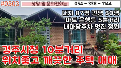 0503 경주시청 10분거리 위치좋고 깔끔한주택 매매대지 87평 건평 30평내마당주차 잘관리된 정원각종생활편의시설 5분