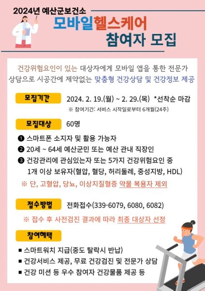 예산군보건소 ‘2024년 모바일헬스케어 사업 참여자 모집 뉴스앤충청