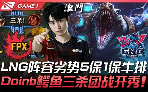 FPX vs LNG LNG阵容劣势5保1保牛排 Doinb鳄鱼三杀团战开秀 Game 1 2021 LPL春季赛精华