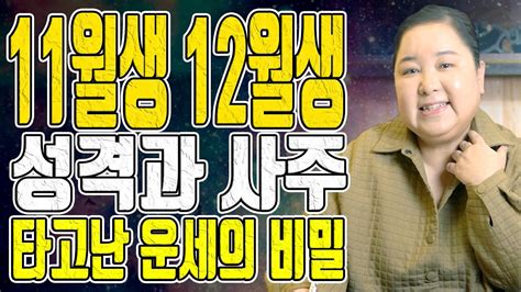 11월생 12월생 성격과 사주 타고난 운세의 비밀 대전 용한 무당 점집 추천 후기 홍두깨 이시안 Youtube