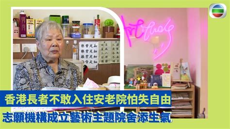 健康360 Tvb｜香港長者不敢入住安老院怕失自由 志願機構成立藝術主題院舍添生氣 牆壁佈滿畫作讓長者尋新興趣 聘請年輕美女擔藝術發展主任