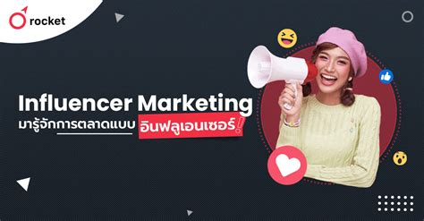 Influencer Marketing คืออะไร มารู้จักการตลาดแบบอินฟลูเอนเซอร์