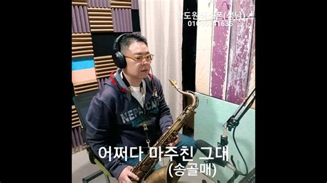 어쩌다마주친그대 송골매 색소폰연주 박도원색소폰 Youtube