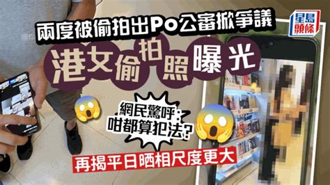 港女兩度被偷拍出po公審掀爭議 偷拍照曝光 網民驚呼：咁都算犯法？｜juicy叮 星島日報