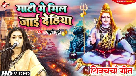 Video माटी में मिल जाई देहिया भोजपुरी शिव चर्चा Khushi Dubey