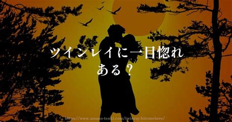 ツインレイ一目惚れ男性と女性の出会い初対面3つの衝撃