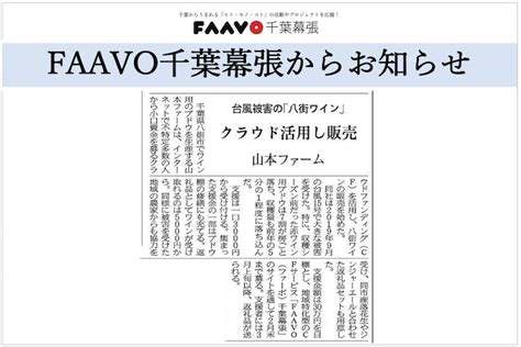 📌faavo千葉幕張 プロジェクト進捗【残り25日】日経新聞＜朝刊：紙面・web版＞掲載情報 幕張play株式会社