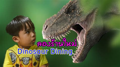 Dinosaur Dining ลองร้านใหม่ กล้าๆกลัวๆไดโนเสาร์ Youtube