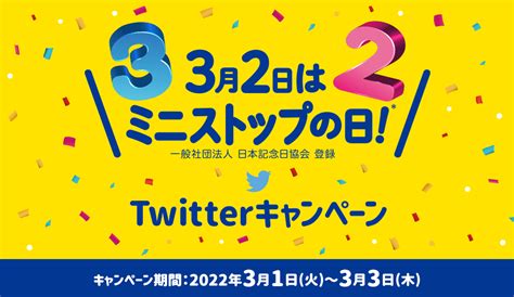 3月2日はミニストップの日 Twitterキャンペーン キャンペーン・セール ミニストップ