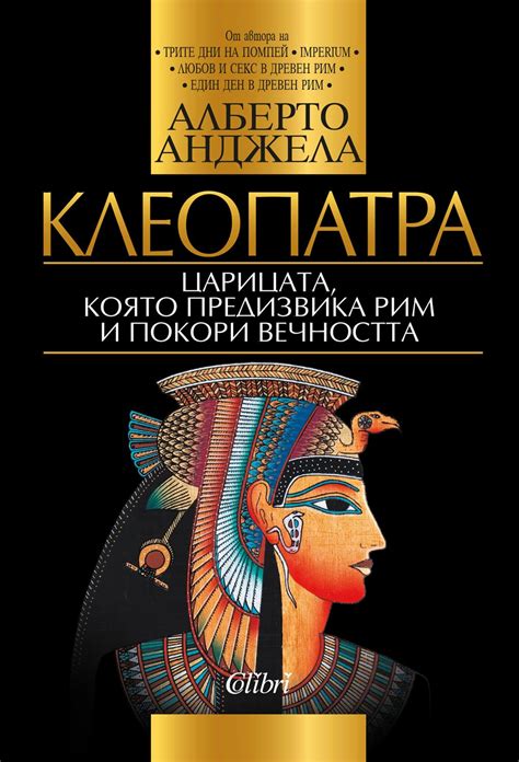 Клеопатра. Царицата, която предизвика Рим и покори вечността - книга ...